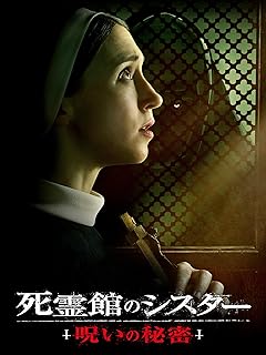死霊館のシスター 呪いの真実