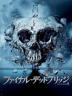 ファイナル・デッドブリッジ (吹替)