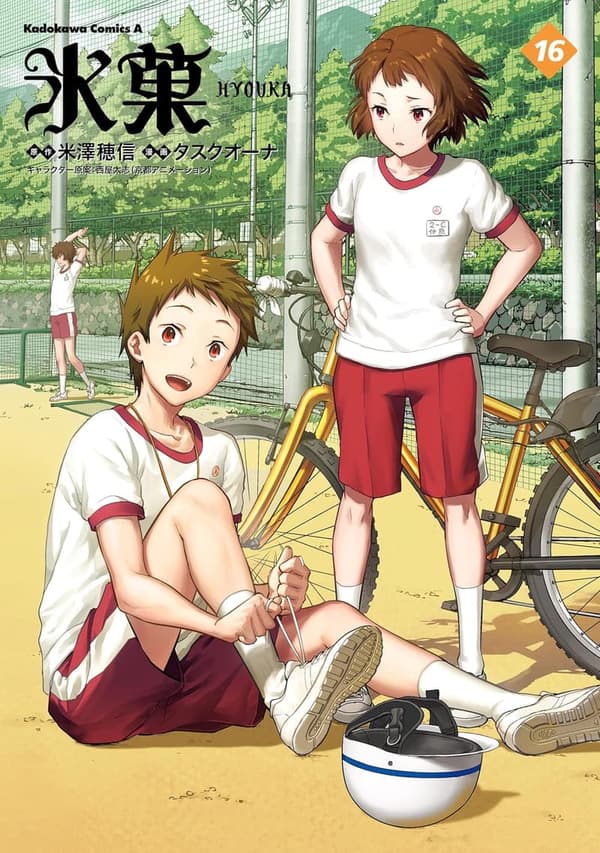 氷菓 第16巻 (角川コミックス・エース)