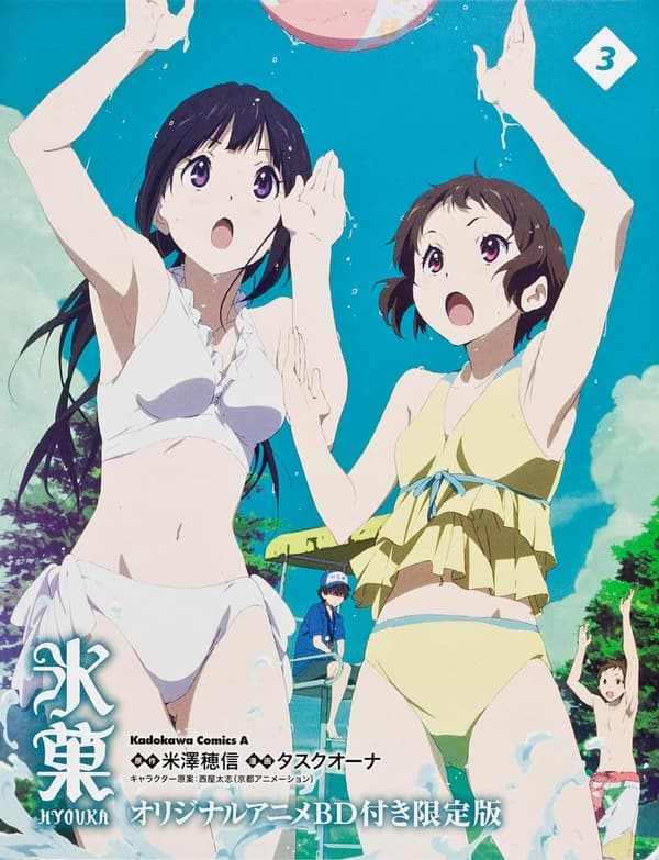 氷菓 オリジナルアニメBD付き限定版 (カドカワコミックス)