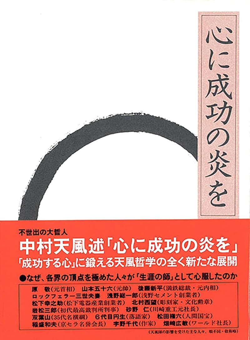 心に成功をもたらす「天風シリーズ」第3弾