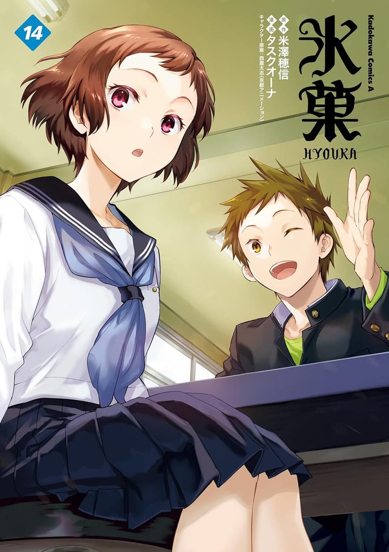 氷菓 第14巻 (角川コミックス・エース)