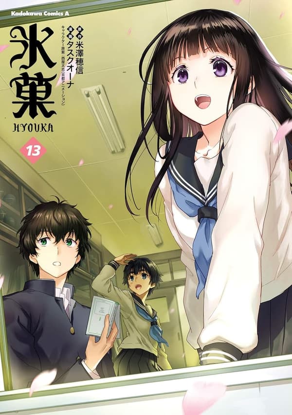 13周年記念 氷菓第13巻 (角川コミックス・エース)