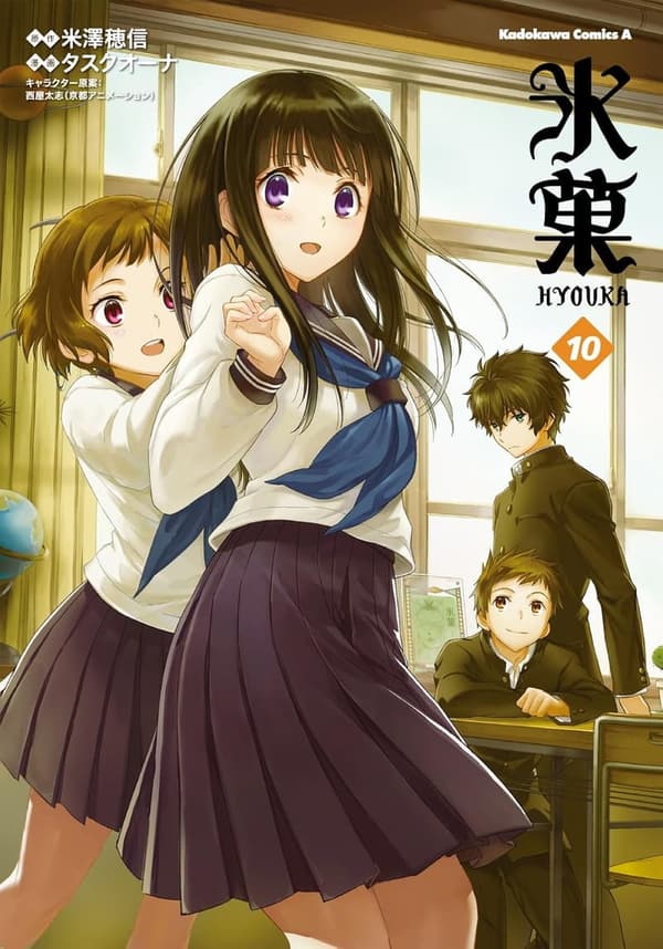 氷菓 10巻 (角川コミックス・エース)