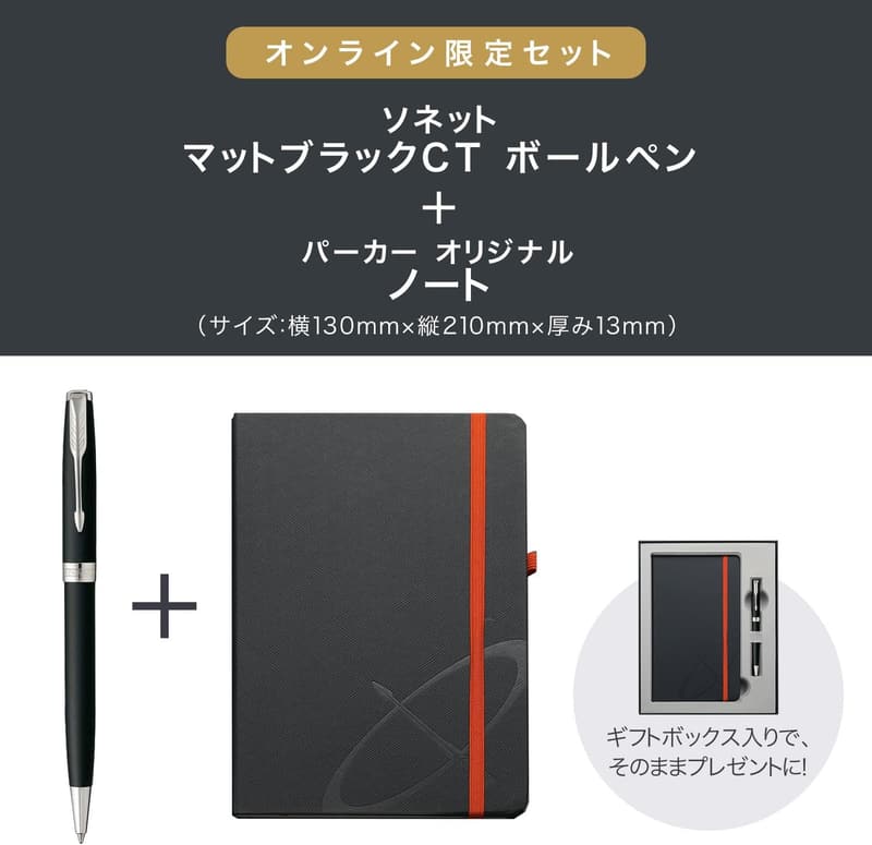 ソネット ボールペン マットブラックCT 中字 ギフトボックスセット（オリジナルノート付き）