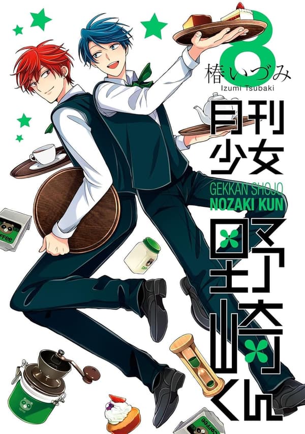 月刊少女野崎くん 8巻 デジタル版ガンガンコミックス