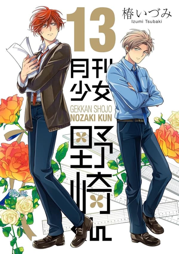 月刊少女野崎くん 第13巻【デジタル特典付き】