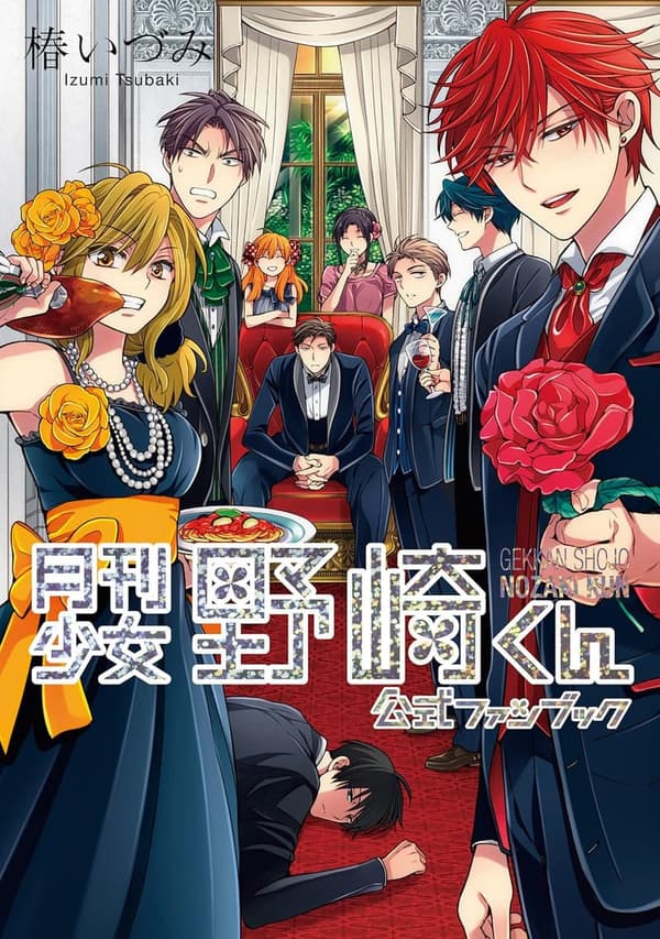 月刊少女野崎くん公式ファンブック