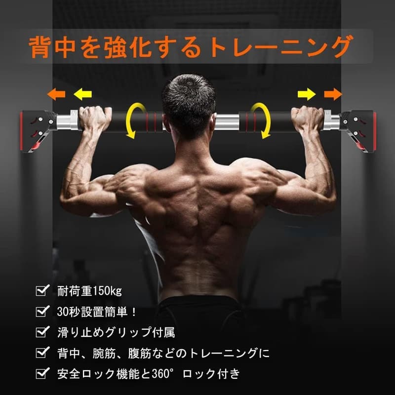 自宅で簡単設置できる懸垂バー - 安全ロック付き、滑り止め、穴あけ・ネジ不要