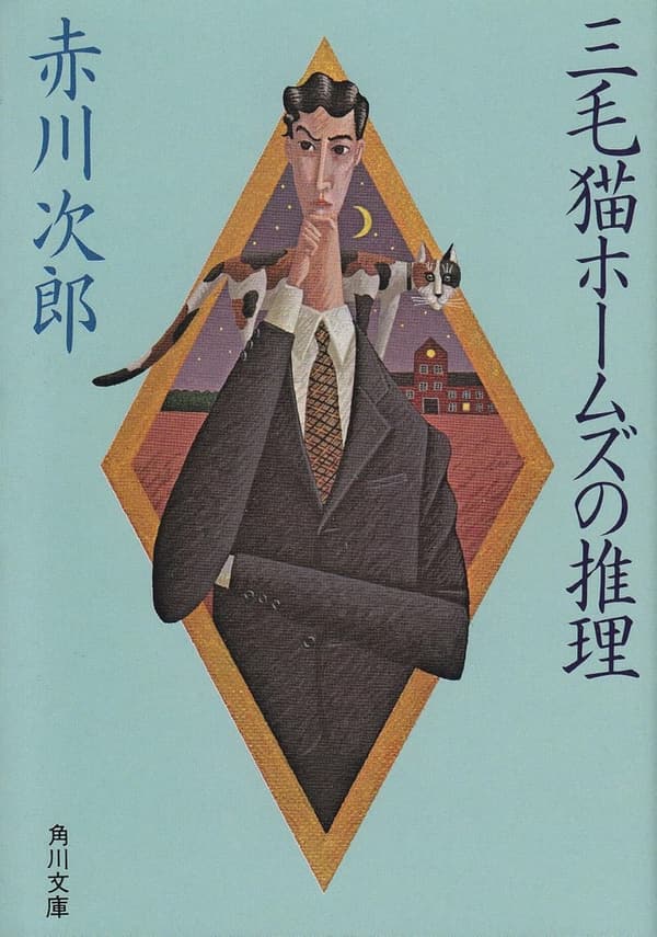 三毛猫ホームズの推理（角川文庫）