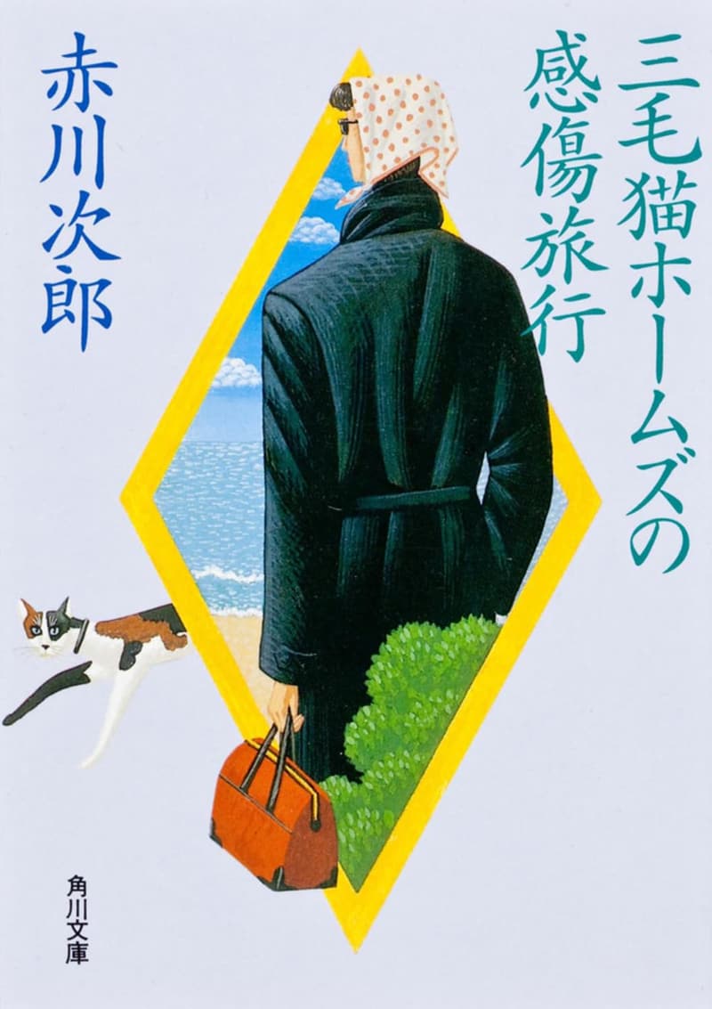 感傷旅行：三毛猫ホームズの物語 (角川文庫)
