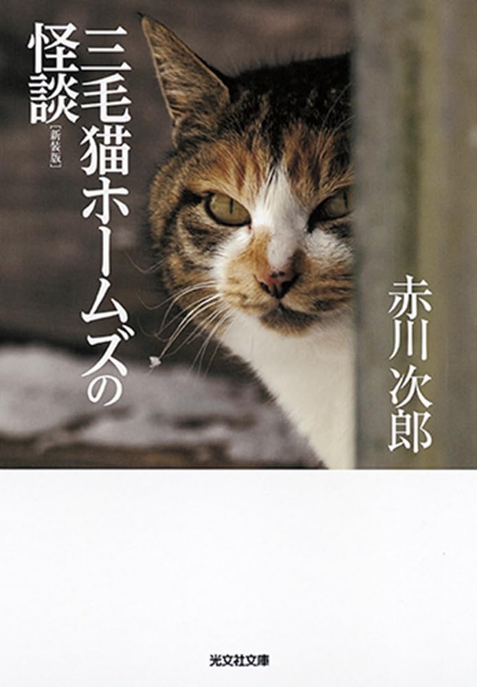 三毛猫ホームズの怪談 新装版 (光文社文庫)