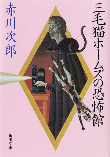 三毛猫ホームズシリーズ 恐怖館 (角川文庫)