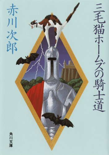 三毛猫ホームズの騎士道（角川文庫）