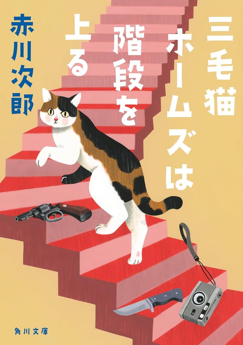 三毛猫ホームズの階段上り (角川文庫)