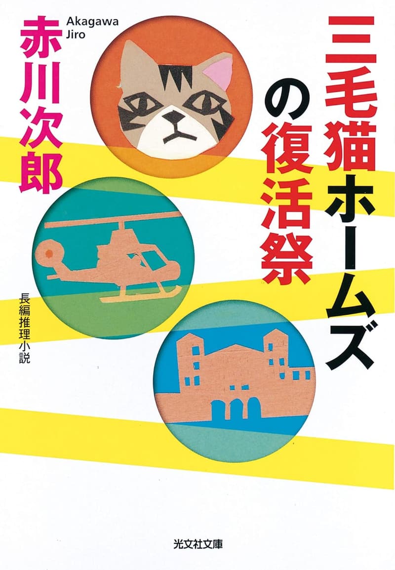 三毛猫ホームズの復活祭 (光文社文庫)