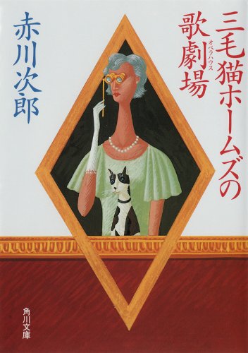 三毛猫ホームズの歌劇場 （角川文庫）