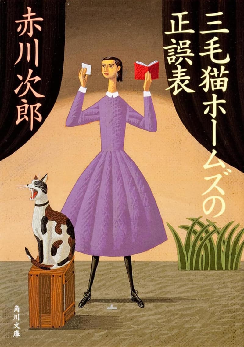 三毛猫ホームズシリーズ正誤表 (角川文庫)