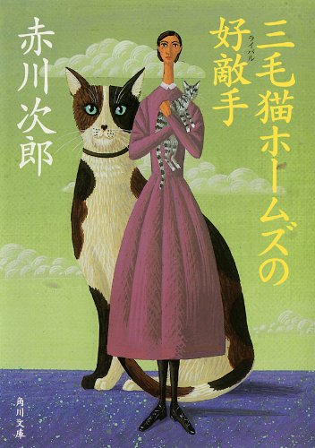三毛猫ホームズの好敵手 （角川文庫）