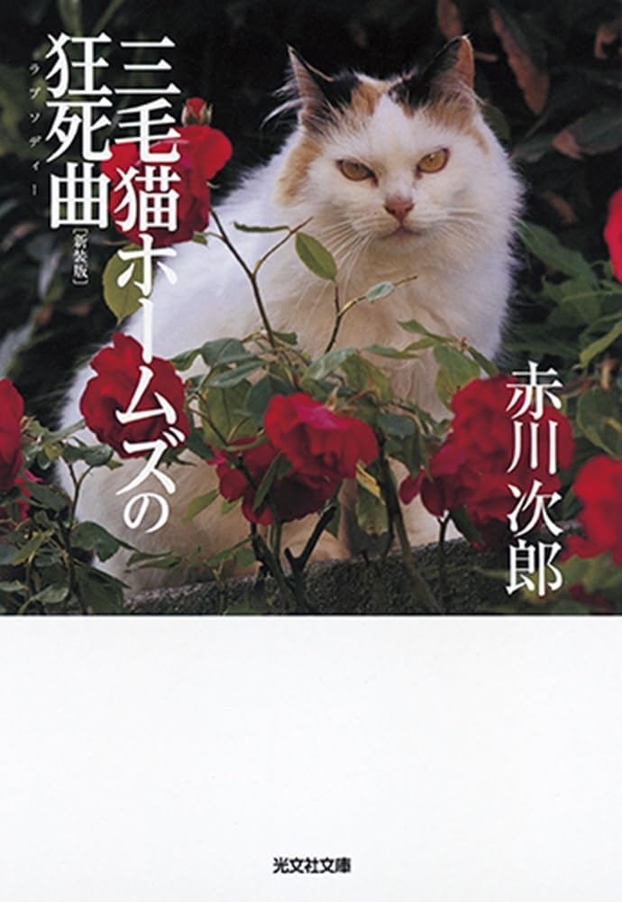 三毛猫ホームズの狂死曲 新装版（光文社文庫）