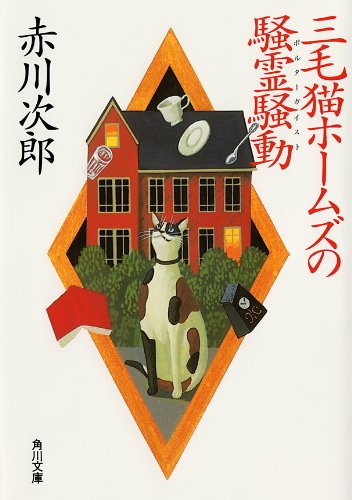 三毛猫ホームズの騒霊騒動 （角川文庫）