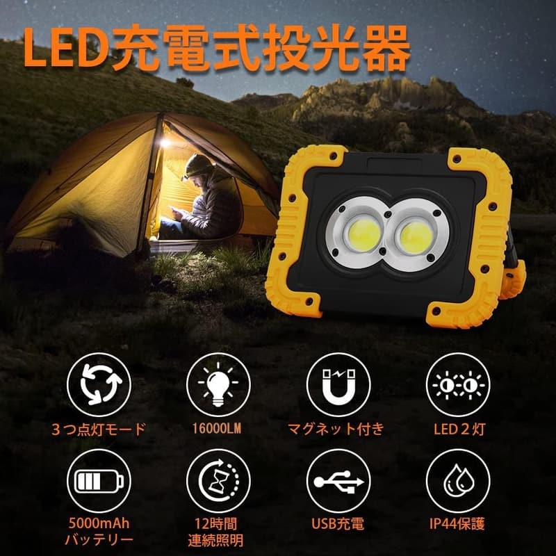 屋外用充電式LED投光器 16000lm 防水 IP44 折り畳み式 コンパクト 3点灯モード 充電式マグネット付き