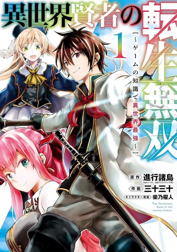 異世界賢者の転生無双 1巻 （デジタル版）