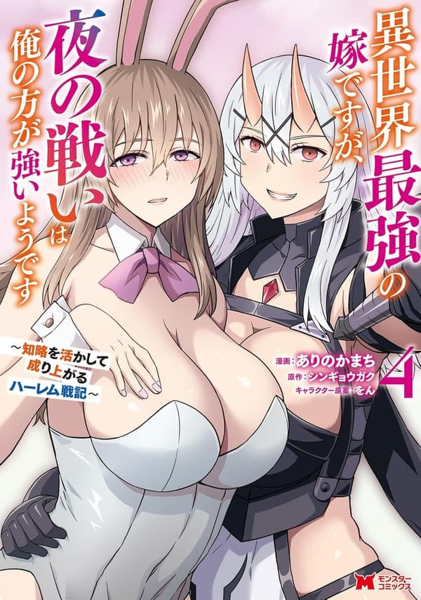 異世界ハーレム戦記：最強の嫁と共に知略を駆使するコミック 4