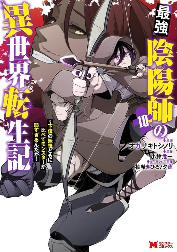 異世界転生・最強陰陽師の物語（モンスターコミックス）