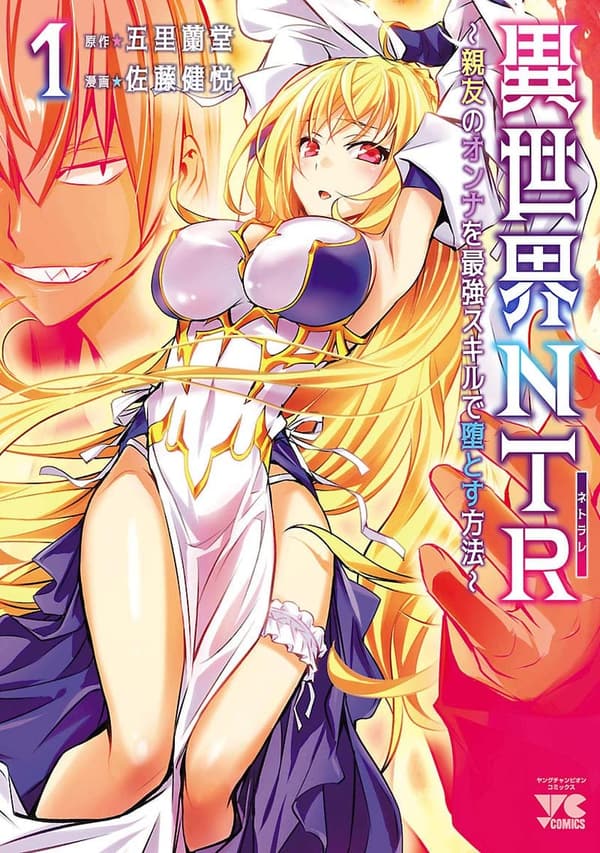 親友の女性を堕とす異世界NTR漫画【電子単行本】1 (ヤングチャンピオン・コミックス)