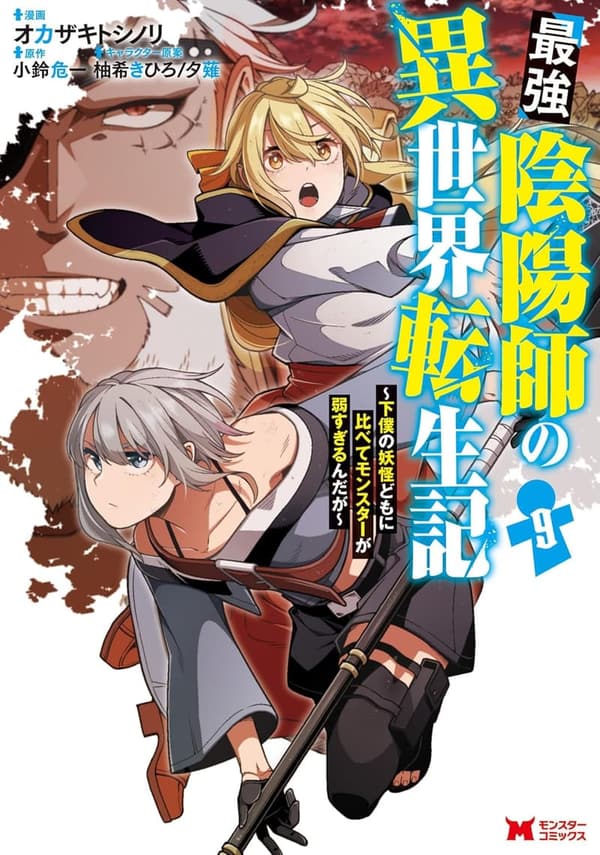 異世界転生コミック「最強陰陽師と弱すぎるモンスター」9巻