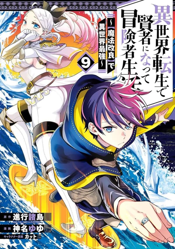 異世界転生冒険者生活 9巻 ～魔法改良で最強の賢者～【デジタル版】