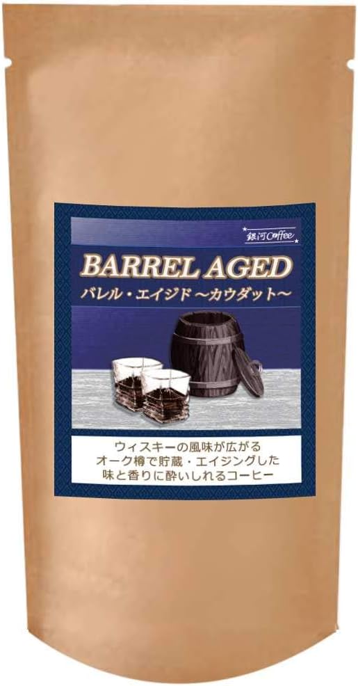 ウィスキー樽熟成 コーヒー豆（150g） 銀河コーヒー