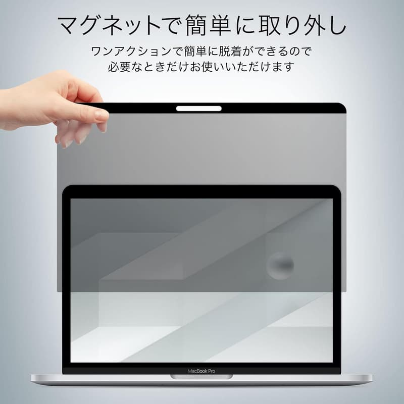 MacBook Pro 13インチ用マグネット式プライバシーフィルター（反射防止・2022年M1/M2対応）