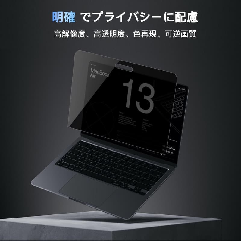 Macbook Pro/Air 13インチ用 360°覗き見防止フィルム ブラック