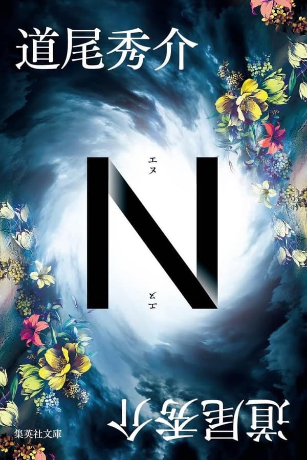 N (集英社文庫)