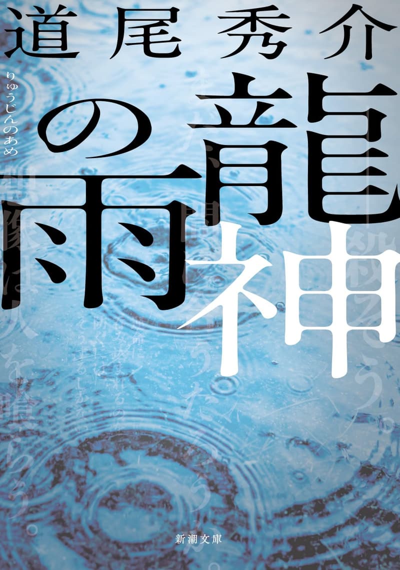 雨の龍神 (新潮文庫)