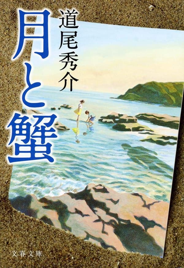 文春文庫「月と蟹」