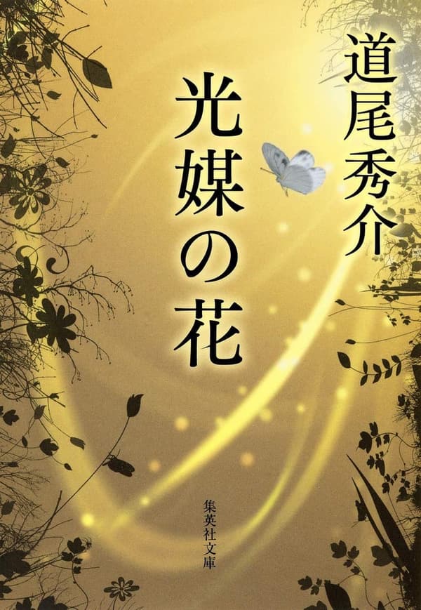 光媒の花 (集英社文庫) から「光媒の花」 (文学作品) に書き直し。