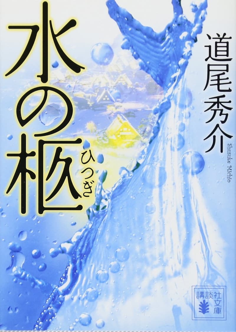 講談社文庫「水の柩」