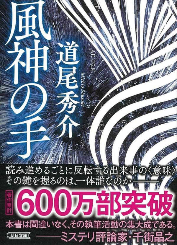風神の手 (朝日文庫版)