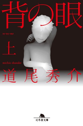 背の眼（上） - 幻冬舎文庫