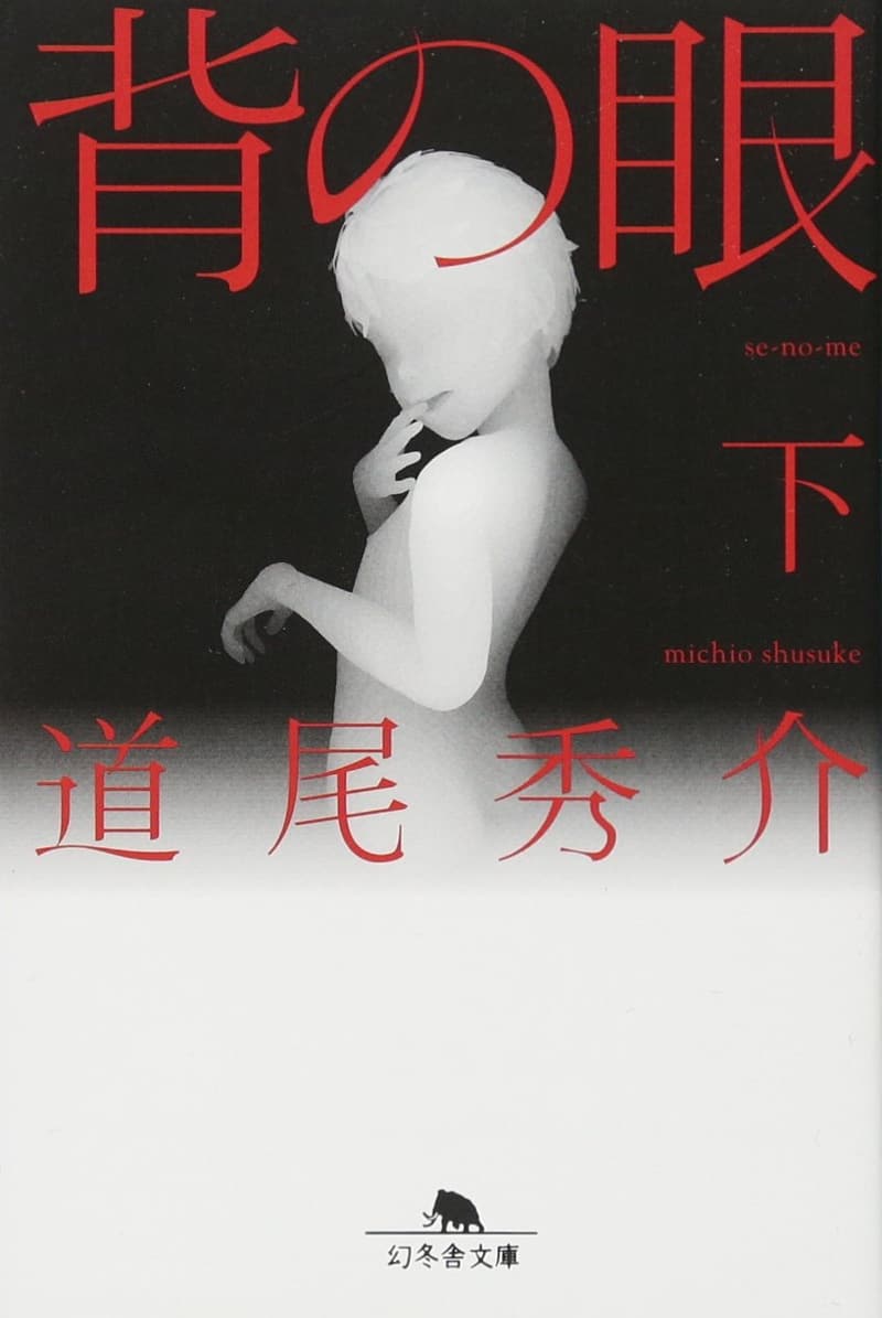 背の眼 下 (幻冬舎文庫)