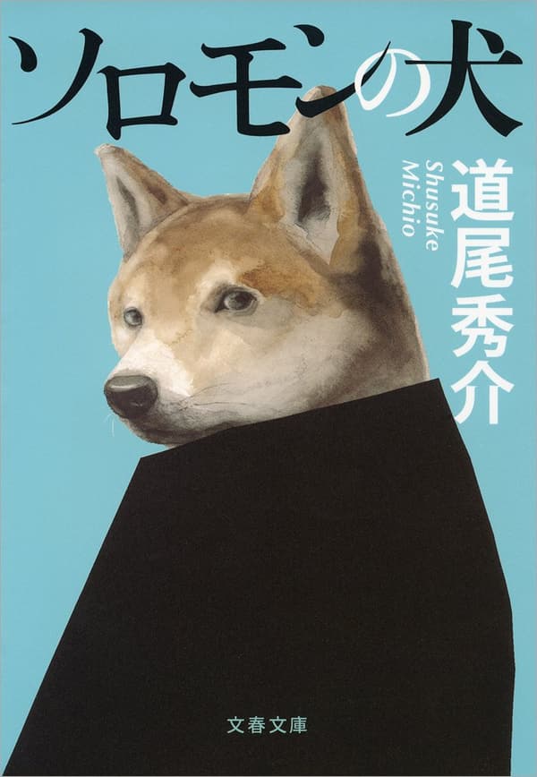 ソロモンの犬 (文春文庫版)