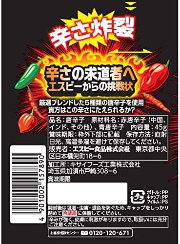 S&B 燃辛唐辛子 45g×5本セット