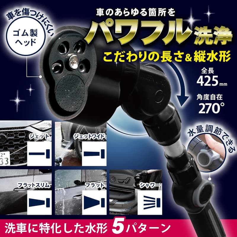 洗車特化多機能ノズル G-SPLASH 42.5cm 水量調節機能付き 家庭用