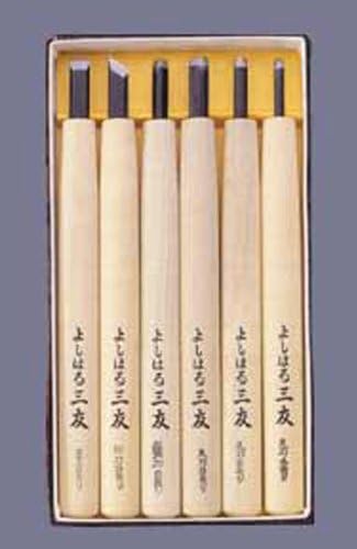 最高級 よしはる三友 彫刻刀 6本組 付鋼製 紙箱入
