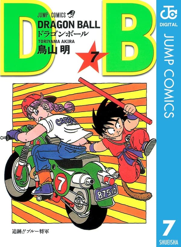 モノクロ版ドラゴンボール第7巻 (ジャンプコミックスDIGITAL)