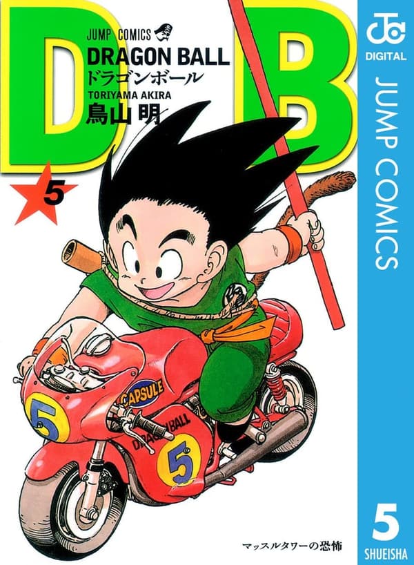 ドラゴンボールモノクロ版 第5巻 (ジャンプコミックスDIGITAL)