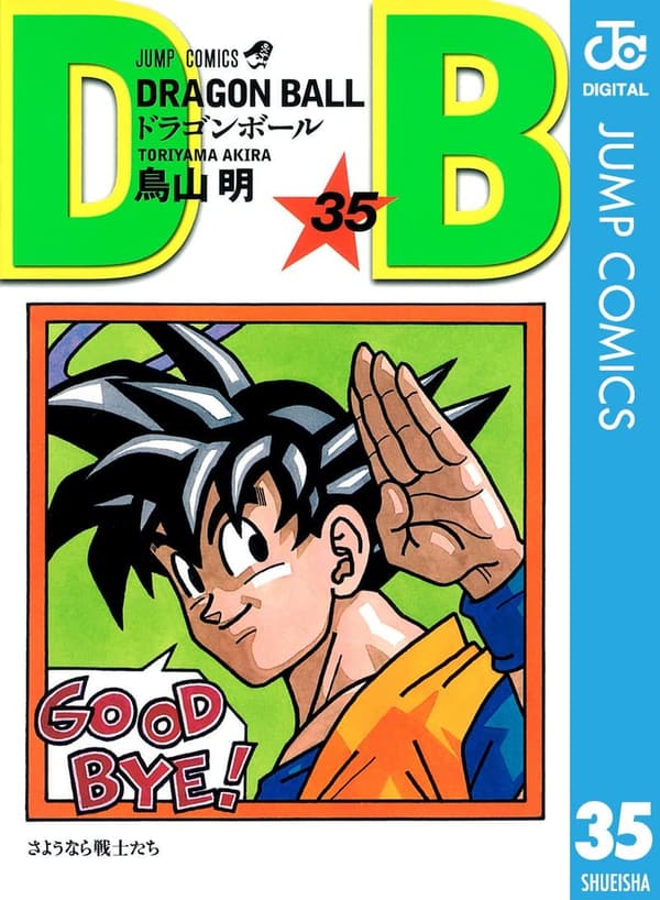 モノクロ版ドラゴンボール 35巻 (ジャンプコミックスDIGITAL)